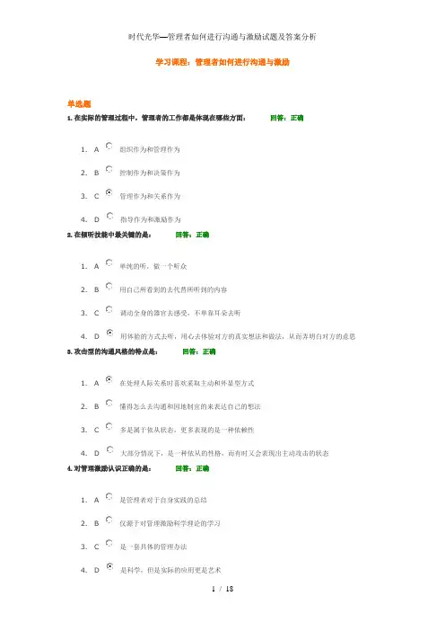 时代光华—管理者如何进行沟通与激励试题及答案分析