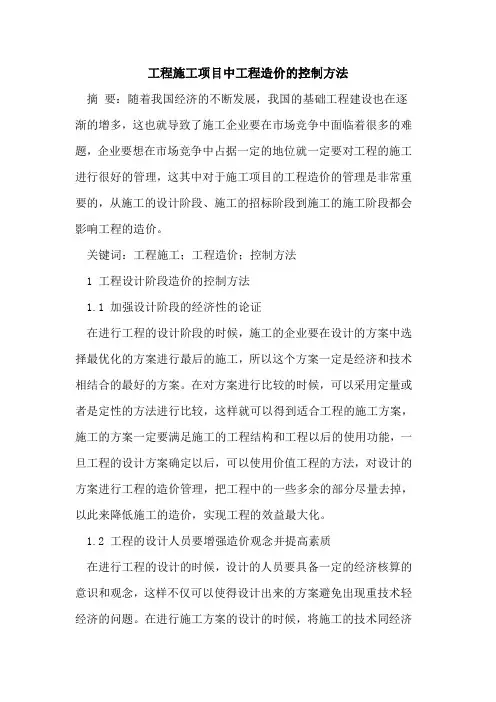 工程施工项目中工程造价的控制方法