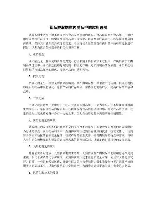 食品防腐剂在肉制品中的应用进展