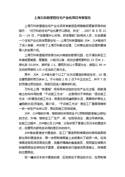 上海万科新里程住宅产业化项目考察报告