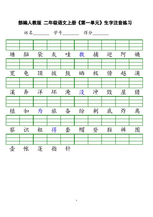 新人教版小学二年级上册语文识字表生字注音练习表格