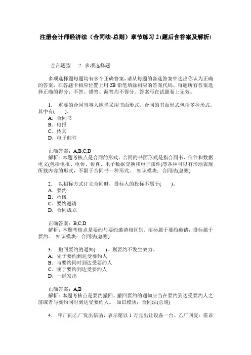 注册会计师经济法(合同法-总则)章节练习2(题后含答案及解析)