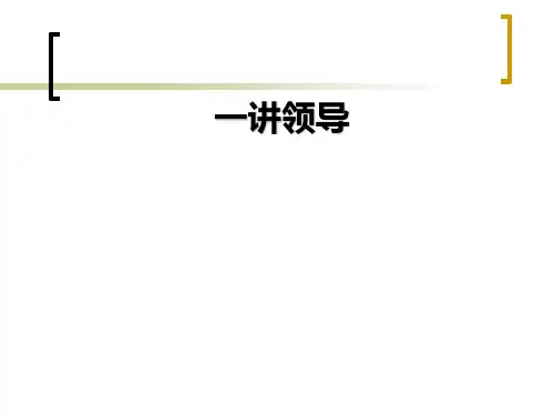 领导管理技能培训课程(PPT55张)