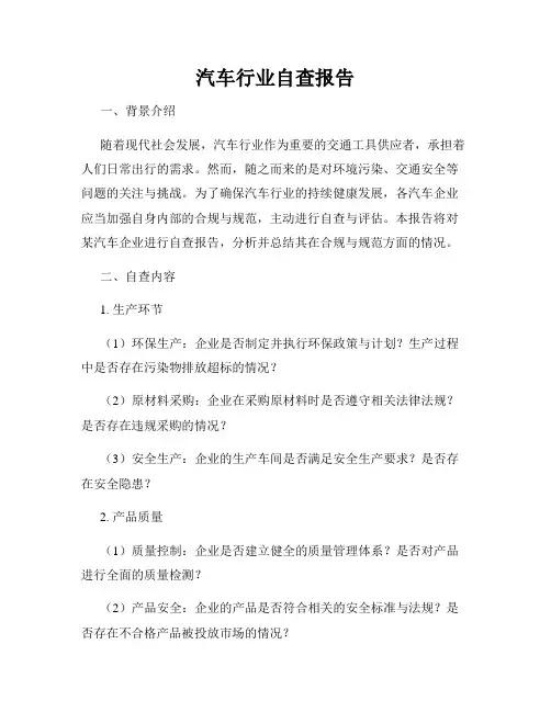 汽车行业自查报告