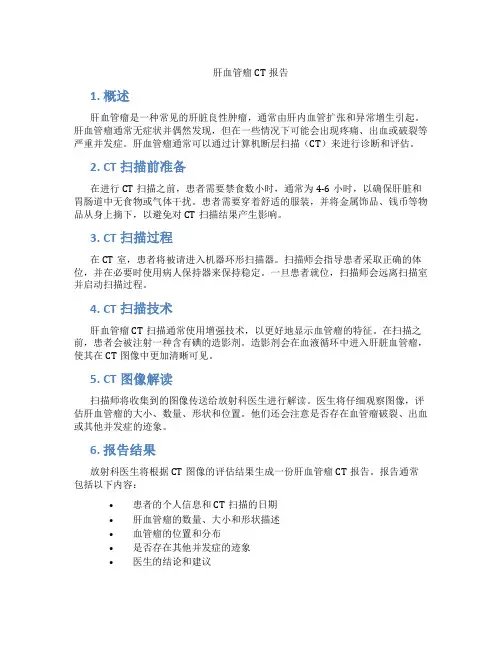 肝血管瘤ct报告