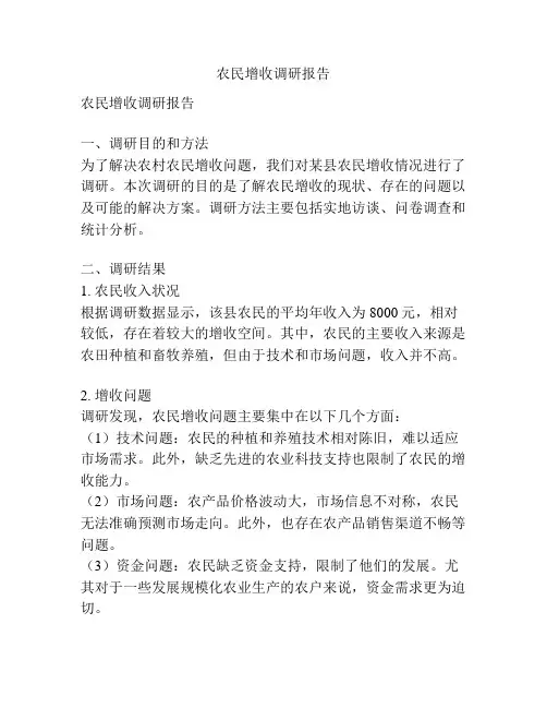 农民增收调研报告
