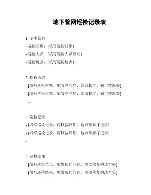 地下管网巡检记录表