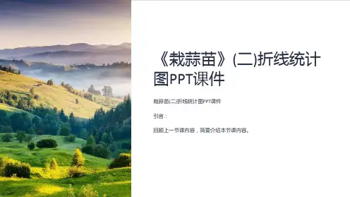 《栽蒜苗》(二)折线统计图课件