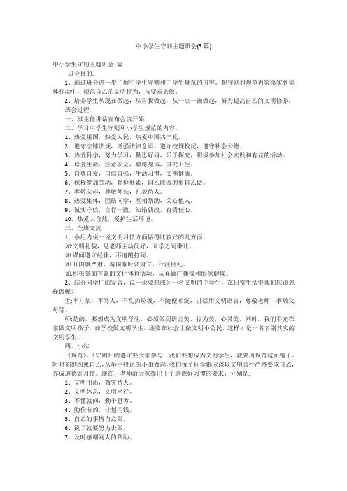 中小学生守则主题班会(3篇)