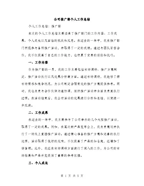 公司推广部个人工作总结（2篇）