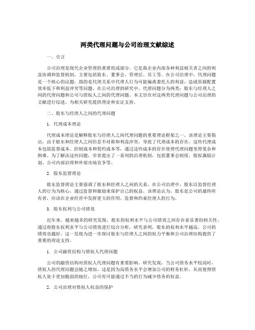 两类代理问题与公司治理文献综述