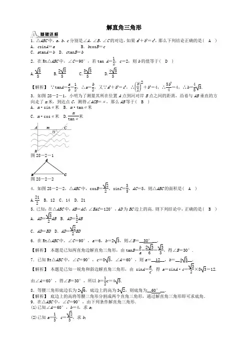 【推荐】人教版九年级数学下册 28.2.1 解直角三角形同步测试及答案