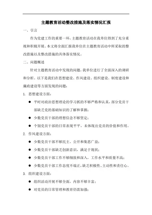 主题教育活动整改措施及落实情况汇报