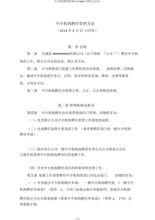 中介机构聘用管理办法(word文档良心出品)