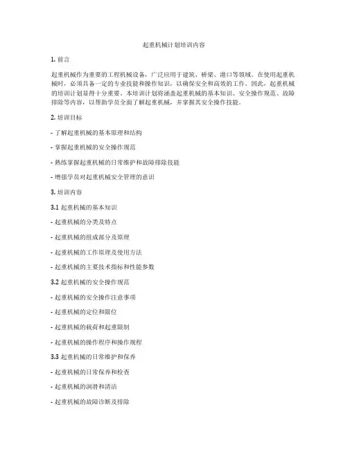 起重机械计划培训内容