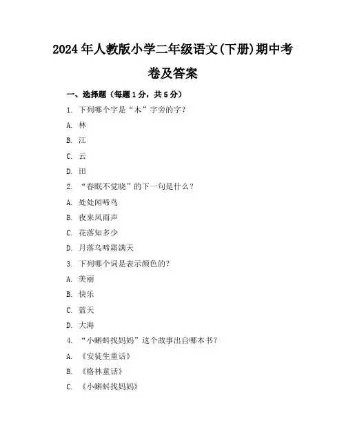 2024年人教版小学二年级语文(下册)期中考卷及答案