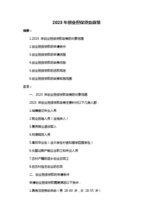 2023年创业担保贷款政策