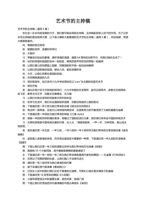 艺术节的主持稿（通用5篇）