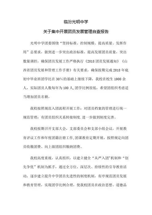 团员发展管理自查报告