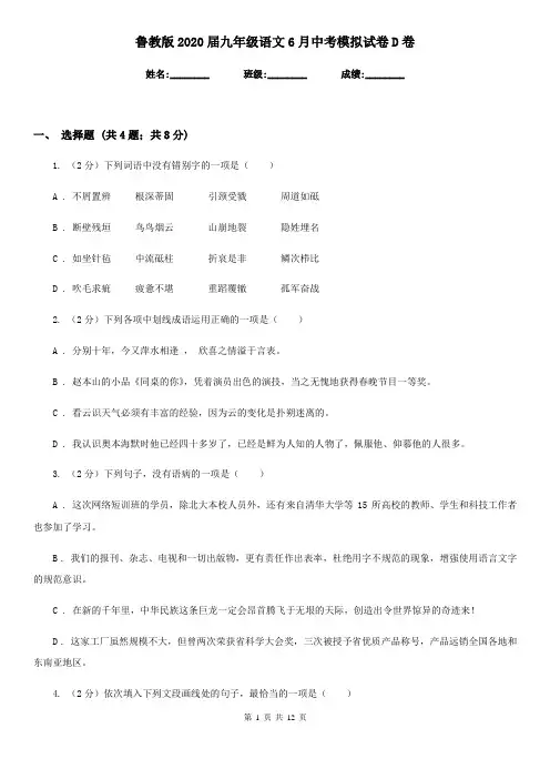 鲁教版2020届九年级语文6月中考模拟试卷D卷