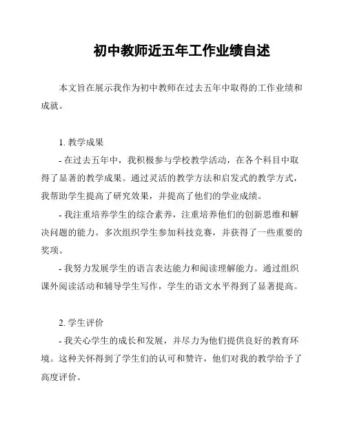 初中教师近五年工作业绩自述