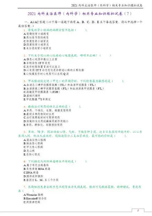 2021内科主治医师(内科学)相关专业知识模拟试卷(7)