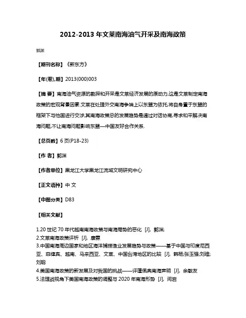 2012-2013年文莱南海油气开采及南海政策