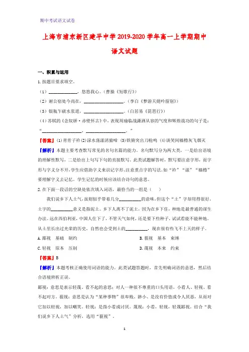 上海市浦东新区建平中学2019-2020学年高一上学期期中语文试题(解析版)