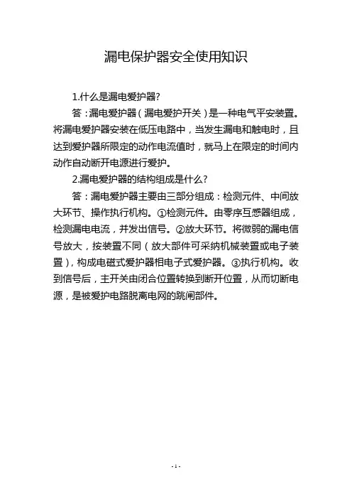 漏电保护器安全使用知识
