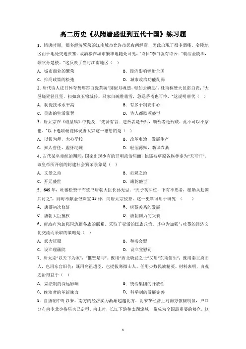 高二历史《从隋唐盛世到五代十国》练习题