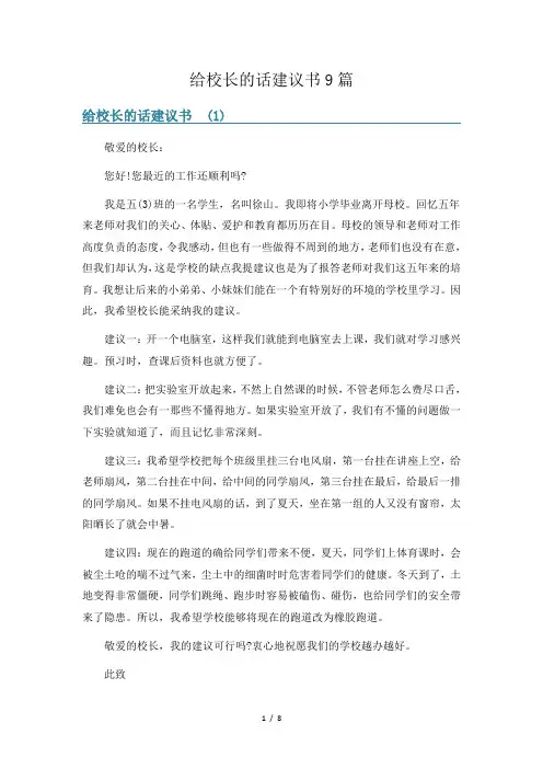 给校长的话建议书9篇