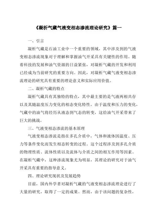 《凝析气藏气液变相态渗流理论研究》范文