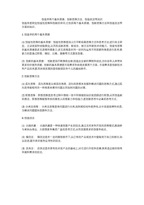 创造学两个基本原理、创新思维方法、创造技法等知识