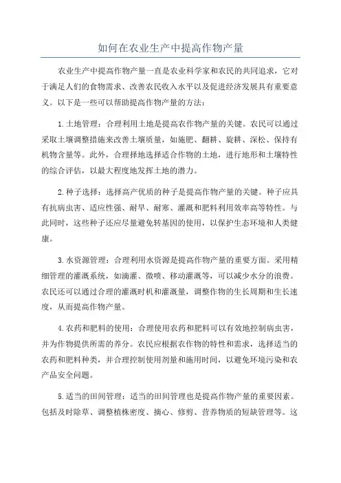 如何在农业生产中提高作物产量