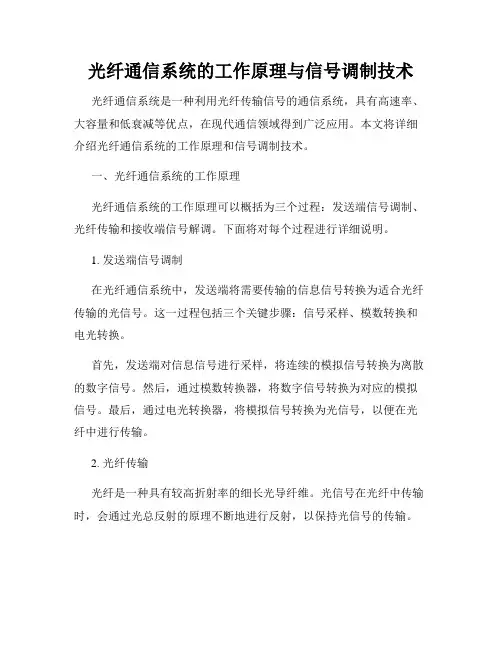 光纤通信系统的工作原理与信号调制技术