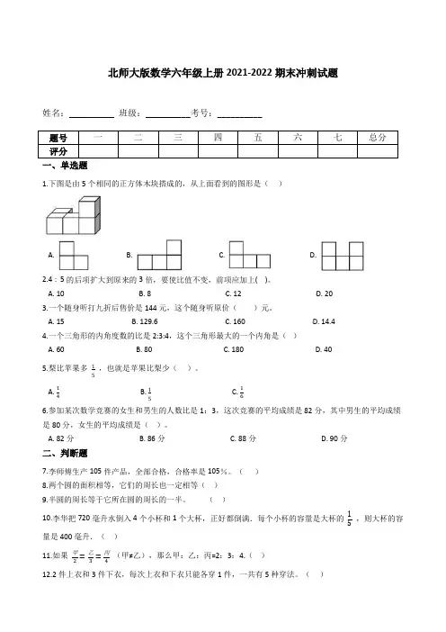 六年级数学上册  【期末冲刺卷】 期末冲刺试题(含答案)(北师大版)