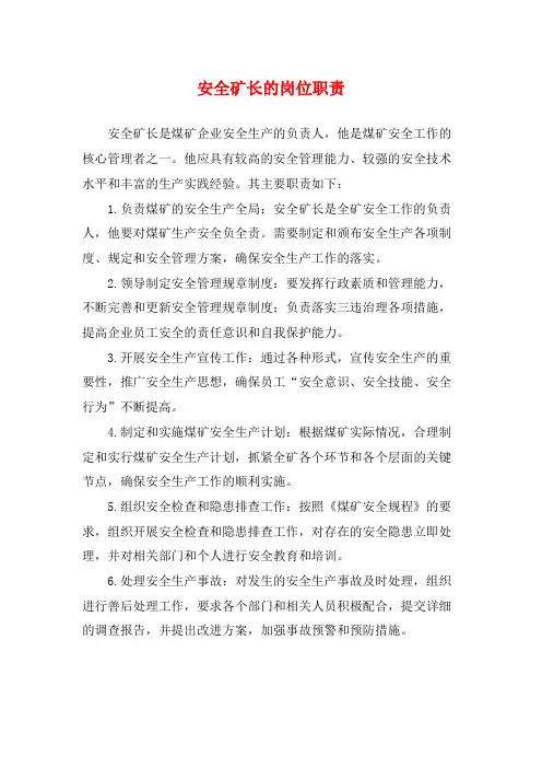 安全矿长的岗位职责