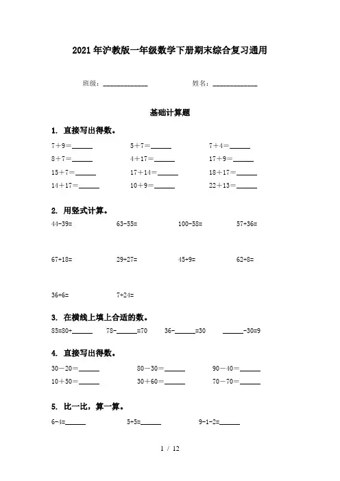 2021年沪教版一年级数学下册期末综合复习通用
