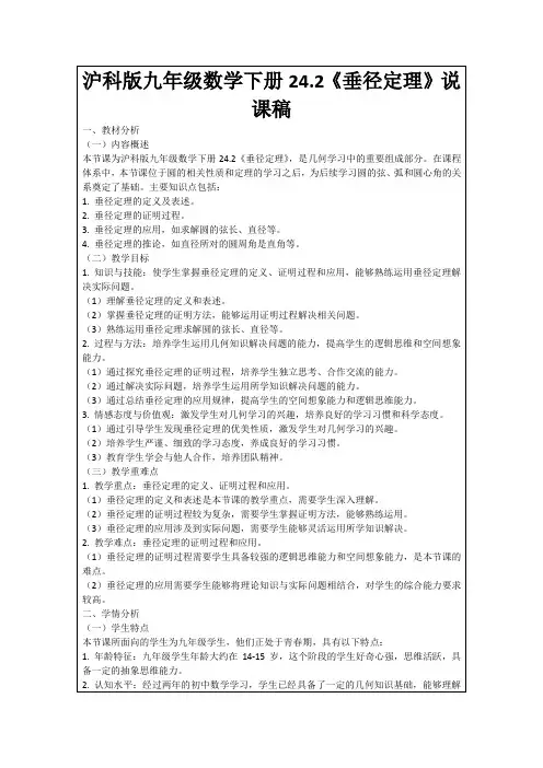 沪科版九年级数学下册24.2《垂径定理》说课稿