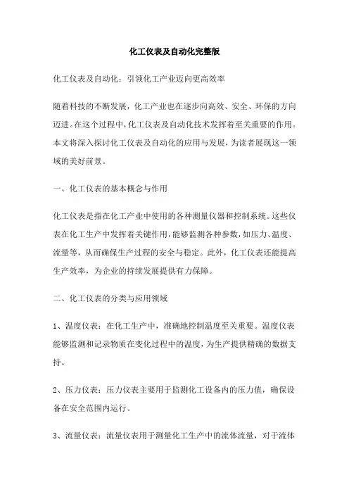 化工仪表及自动化完整版
