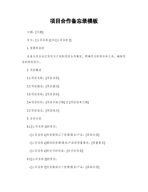 项目合作备忘录模板