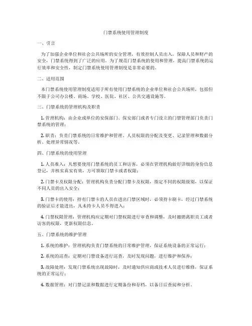 门禁系统使用管理制度