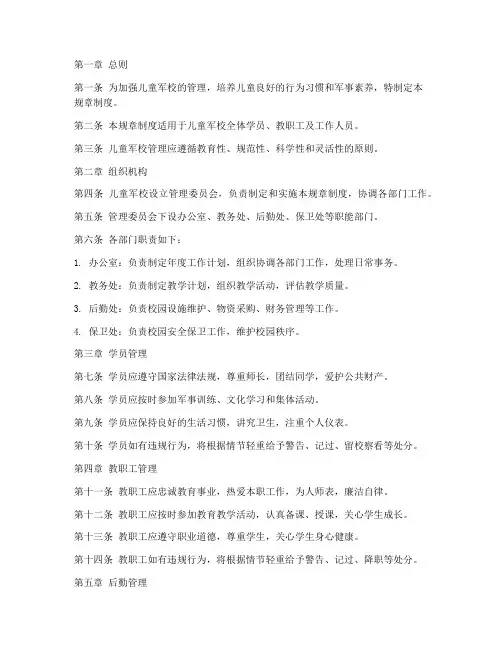 儿童军校管理规章制度范本