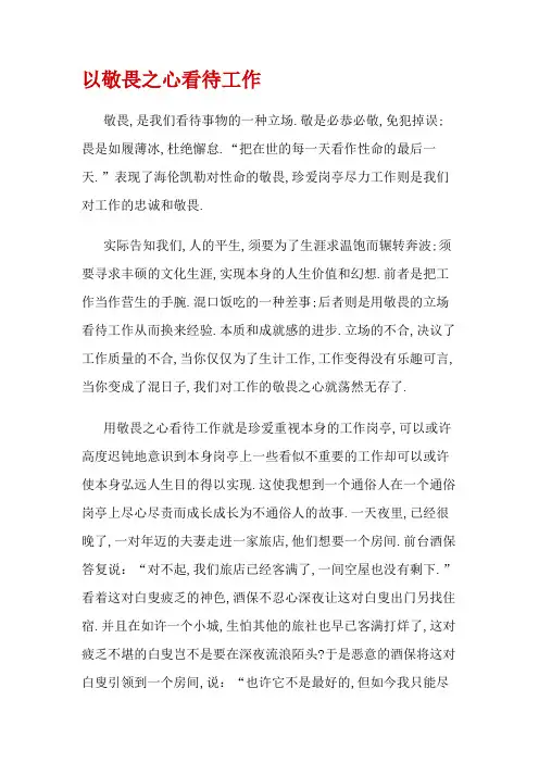 以敬畏之心对待工作