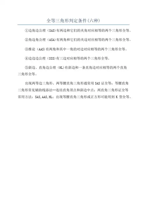全等三角形判定条件(六种)