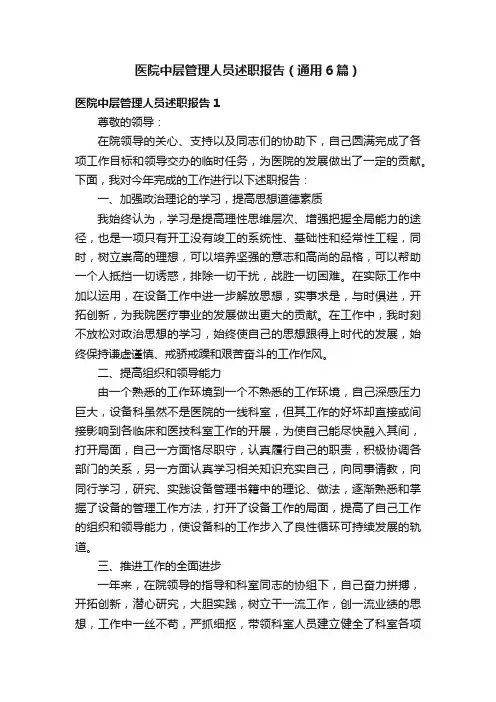 医院中层管理人员述职报告（通用6篇）