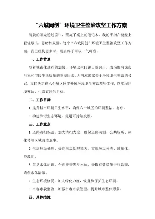 “六城同创”环境卫生整治攻坚工作方案-