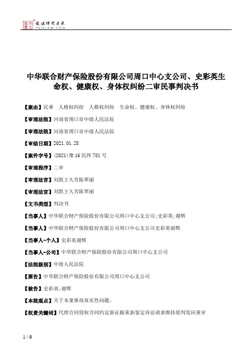 中华联合财产保险股份有限公司周口中心支公司、史彩英生命权、健康权、身体权纠纷二审民事判决书