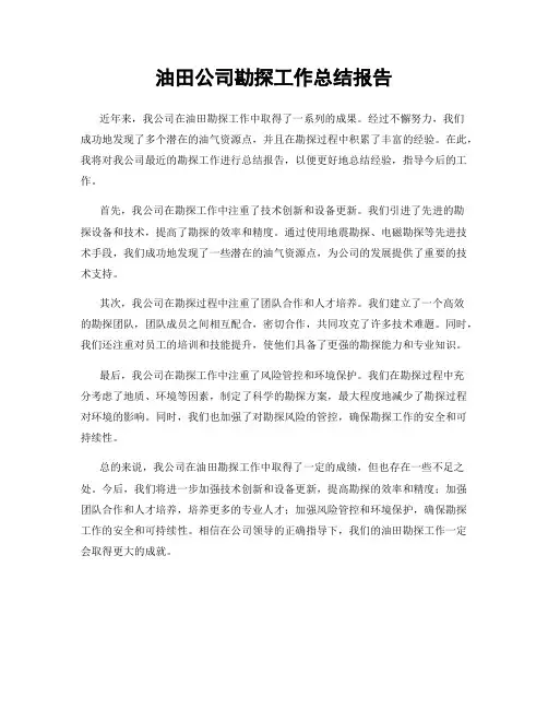 油田公司勘探工作总结报告