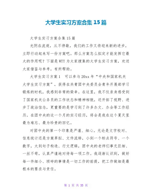 大学生实习计划合集15篇